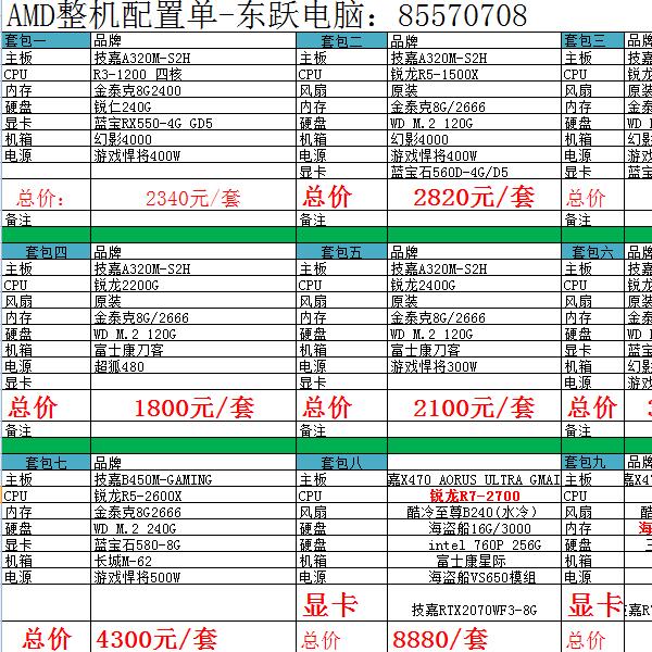 AMD整机配置单-东跃电脑